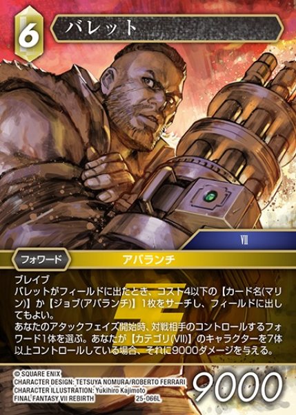 画像1: 【FFTCG】バレット【L】25-066L (1)