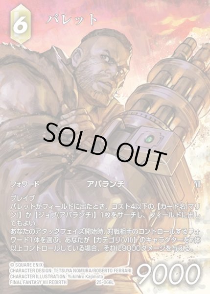 画像1: 【FFTCG】バレット(フルアート)【L】25-066L (1)