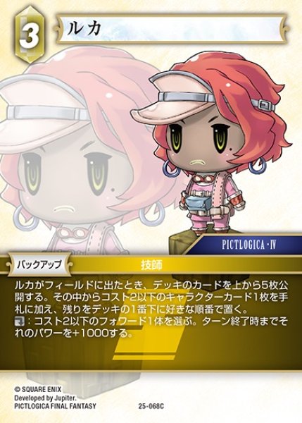 画像1: 【FFTCG】ルカ【C】25-068C (1)