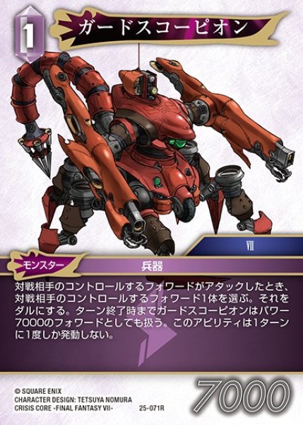 画像1: 【FFTCG】ガードスコーピオン【R】25-071R (1)