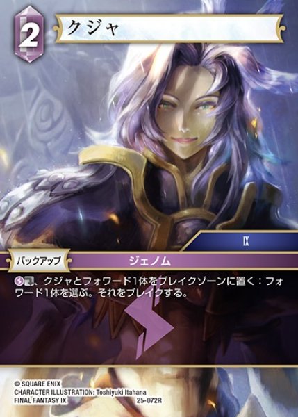 画像1: 【FFTCG】クジャ【R】25-072R (1)