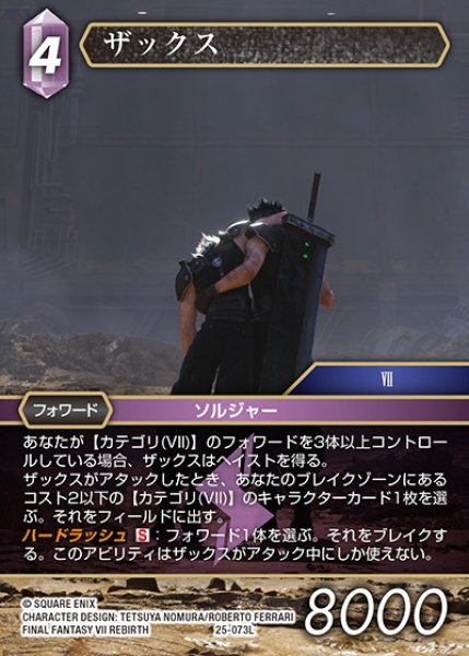 画像1: 【FFTCG】ザックス【L】25-073L (1)