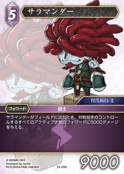 画像1: 【FFTCG】サラマンダー【C】25-074C (1)