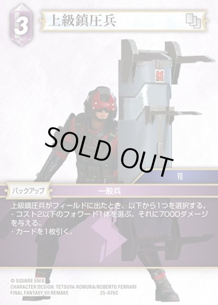 画像1: 【FFTCG】上級鎮圧兵(プレミアム)【C】25-076C (1)