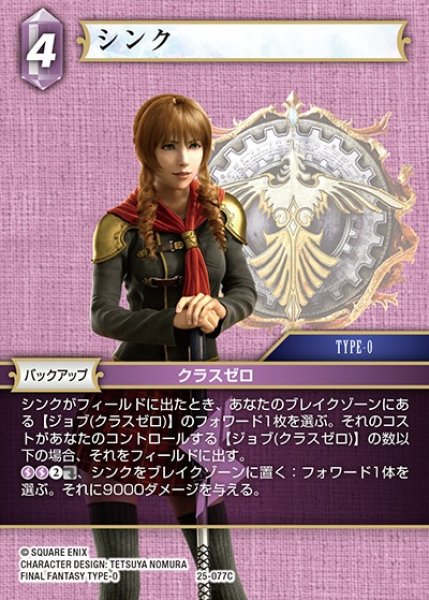 画像1: 【FFTCG】シンク【C】25-077C (1)