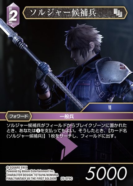 画像1: 【FFTCG】ソルジャー候補兵【C】25-079C (1)