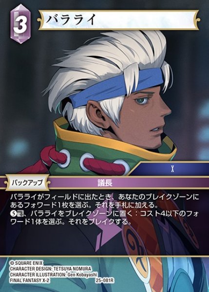 画像1: 【FFTCG】バラライ(プレミアム)【R】25-081R (1)