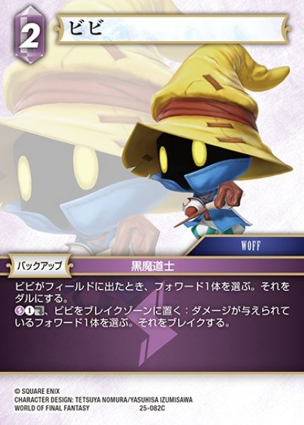 画像1: 【FFTCG】ビビ【C】25-082C (1)