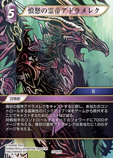 画像1: 【FFTCG】憤怒の霊帝アドラメレク【H】25-083H (1)