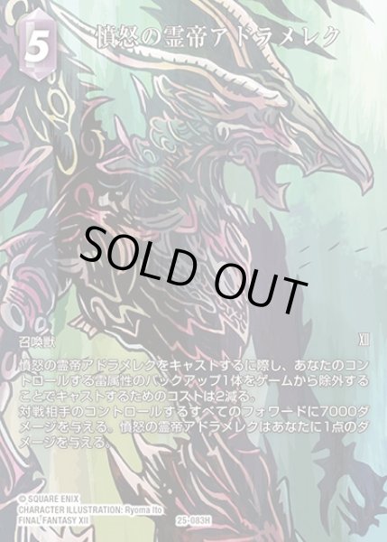 画像1: 【FFTCG】憤怒の霊帝アドラメレク(フルアート)【H】25-083H_FL (1)