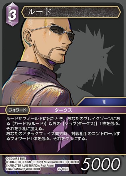 画像1: 【FFTCG】ルード【R】25-084R (1)