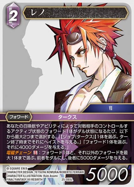 画像1: 【FFTCG】レノ【L】25-085L (1)