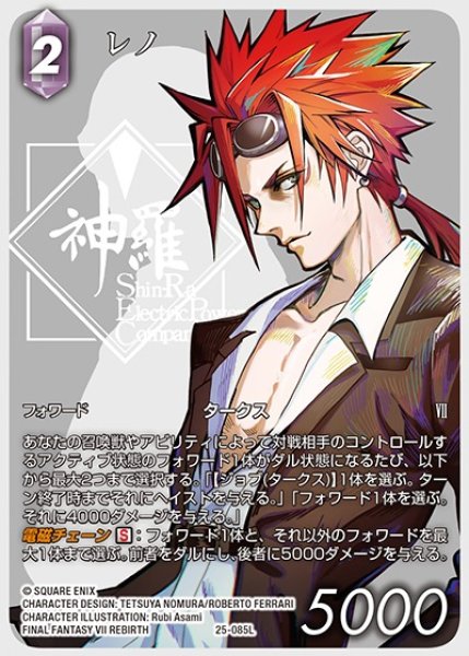 画像1: 【FFTCG】レノ(フルアート)【L】25-085L_FL (1)