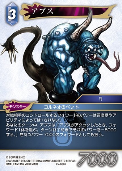 画像1: 【FFTCG】アプス【R】25-086R (1)