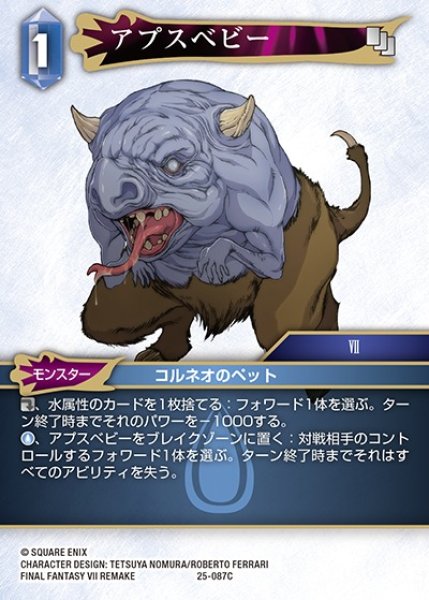 画像1: 【FFTCG】アプスベビー【C】25-087C (1)