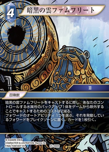 画像1: 【FFTCG】暗黒の雲ファムフリート(プレミアム)【H】25-088H (1)