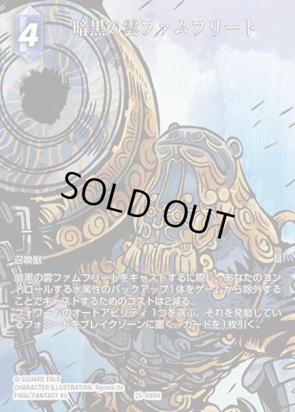 画像1: 【FFTCG】暗黒の雲ファムフリート(フルアート)【H】25-088H_FL (1)