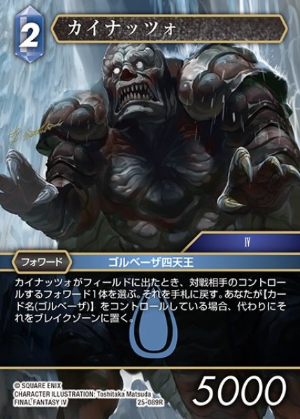画像1: 【FFTCG】カイナッツォ(プレミアム)【R】25-089R (1)