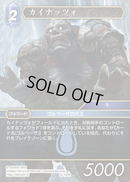 画像1: 【FFTCG】カイナッツォ(プレミアム)【R】25-089R (1)
