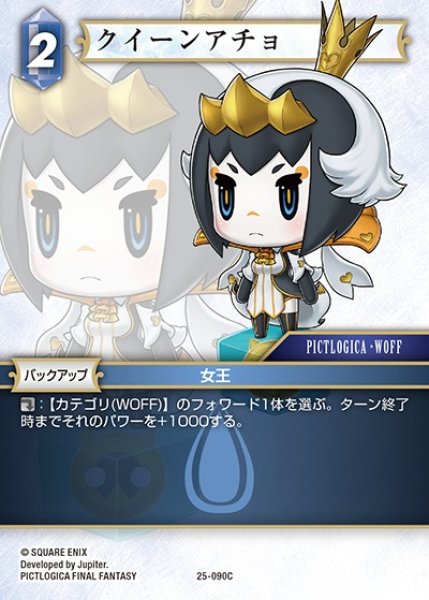 画像1: 【FFTCG】クイーンアチョ【C】25-090C (1)