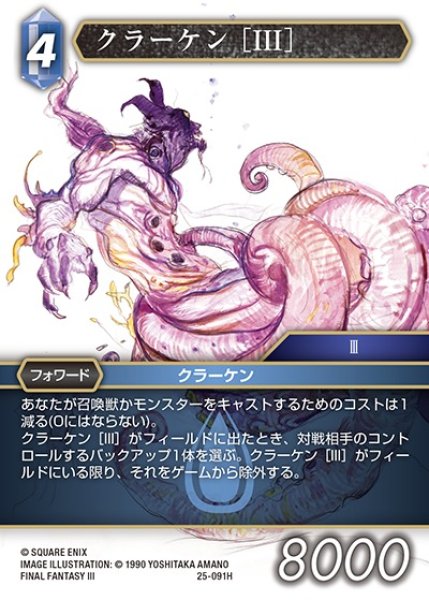 画像1: 【FFTCG】クラーケン ［III］(プレミアム)【H】25-091H (1)