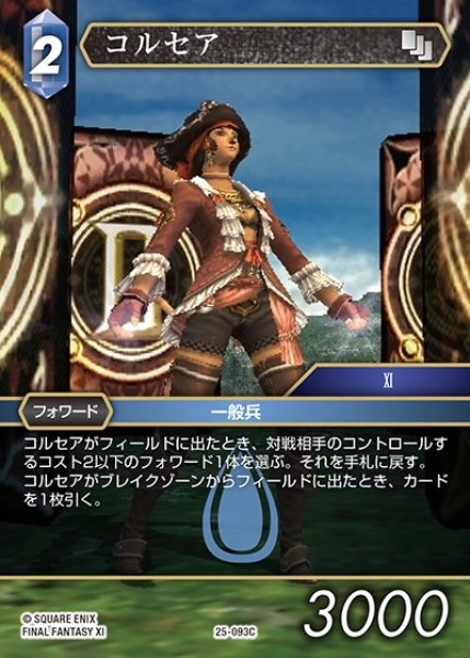 画像1: 【FFTCG】コルセア【C】25-093C (1)