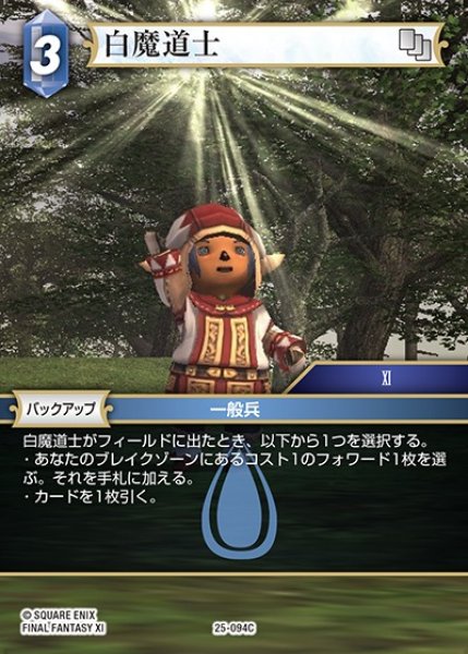 画像1: 【FFTCG】白魔道士【C】25-094C (1)