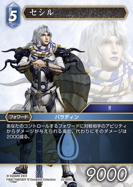 画像1: 【FFTCG】セシル(プレミアム)【C】25-095C (1)