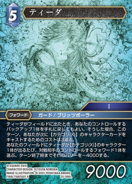 画像1: 【FFTCG】ティーダ(プレミアム)【L】25-096L (1)