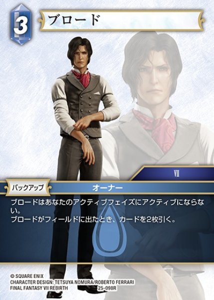 画像1: 【FFTCG】ブロード【R】25-098R (1)
