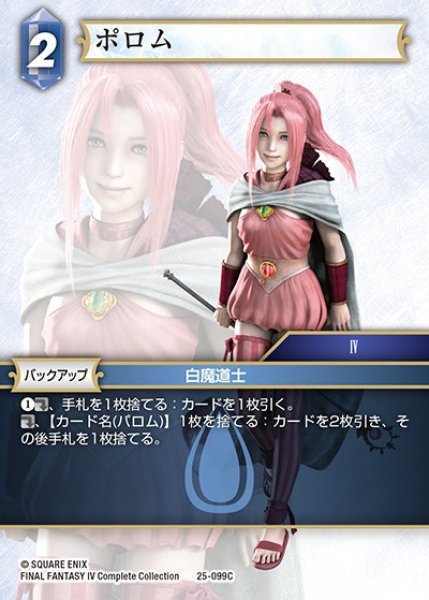 画像1: 【FFTCG】ポロム(プレミアム)【C】25-099C (1)