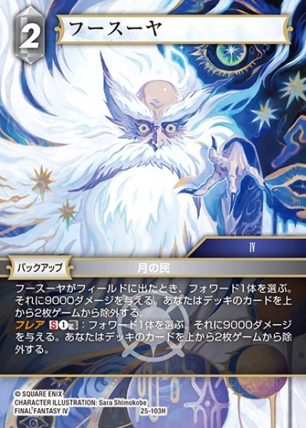 画像1: 【FFTCG】フースーヤ【H】25-103H (1)