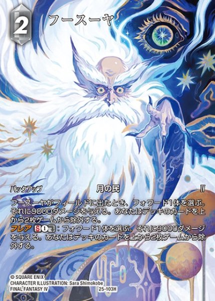 画像1: 【FFTCG】フースーヤ(フルアート)【H】25-103H_FL (1)