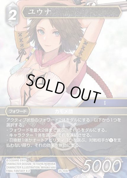 画像1: 【FFTCG】ユウナ(プレミアム)【L】25-104L (1)