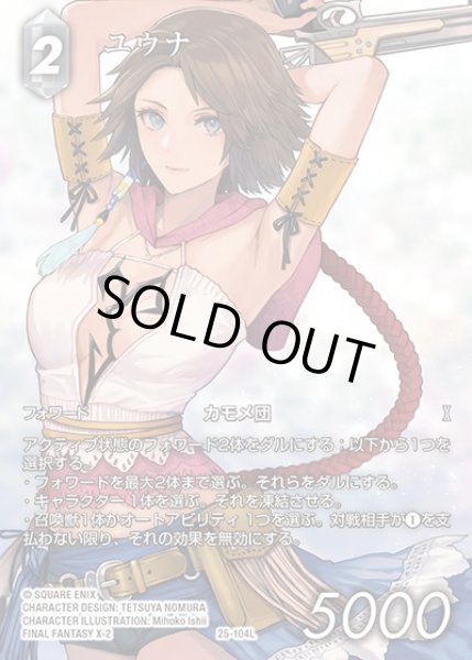 画像1: 【FFTCG】ユウナ(フルアート)【H】25-104H_FL (1)