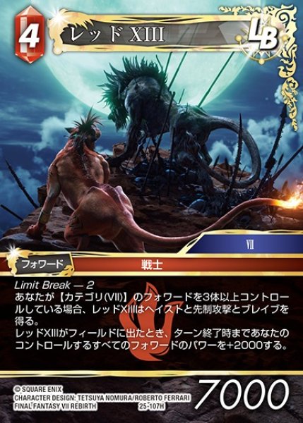 画像1: 【FFTCG】レッドXIII【H】25-107H (1)
