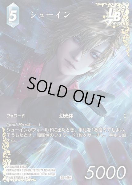 画像1: 【FFTCG】シューイン(フルアート)【H】25-109H_FL (1)