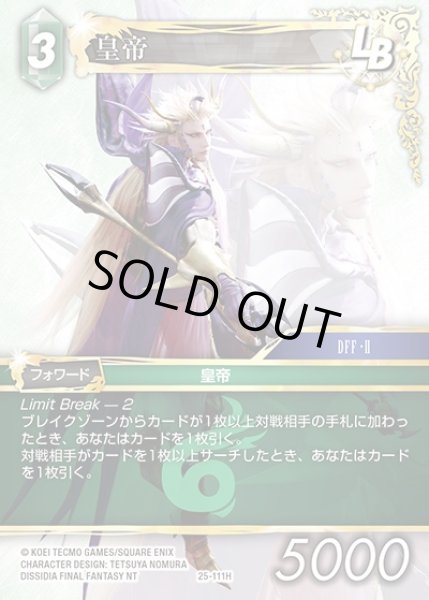 画像1: 【FFTCG】皇帝(プレミアム)【H】25-111H (1)