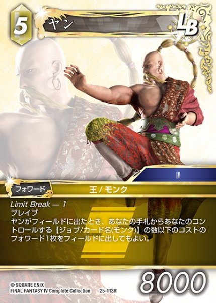 画像1: 【FFTCG】ヤン【R】25-113R (1)