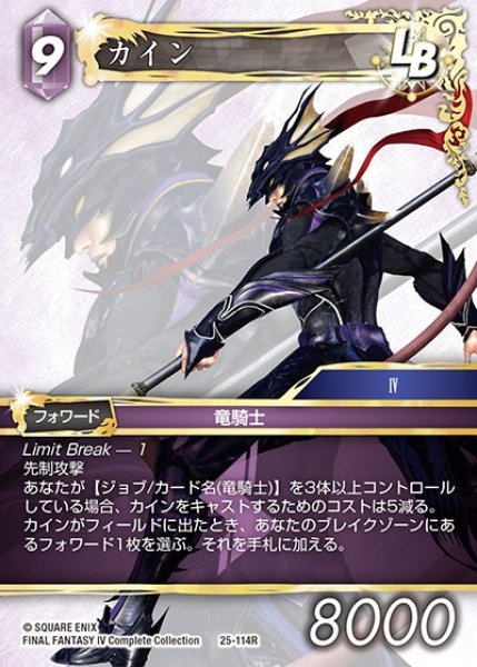 画像1: 【FFTCG】カイン【R】25-114R (1)