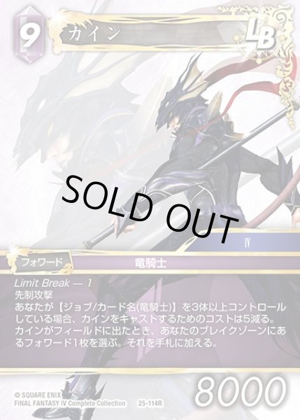 画像1: 【FFTCG】カイン(プレミアム)【R】25-114R (1)