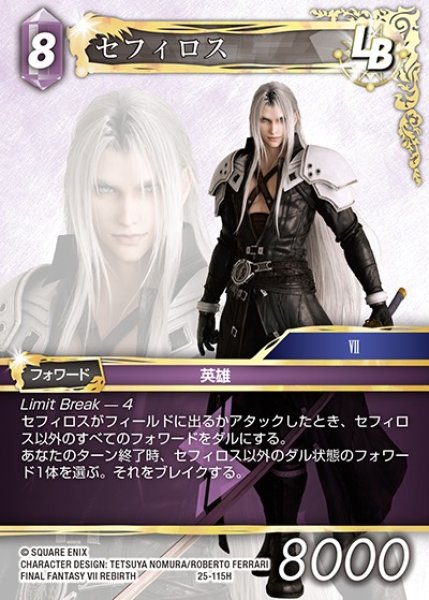 画像1: 【FFTCG】セフィロス【H】25-115H (1)