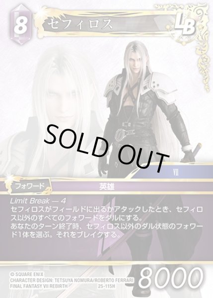 FFTCG】セフィロス【H】25-115HFF-TCG - 通販はカードラボ