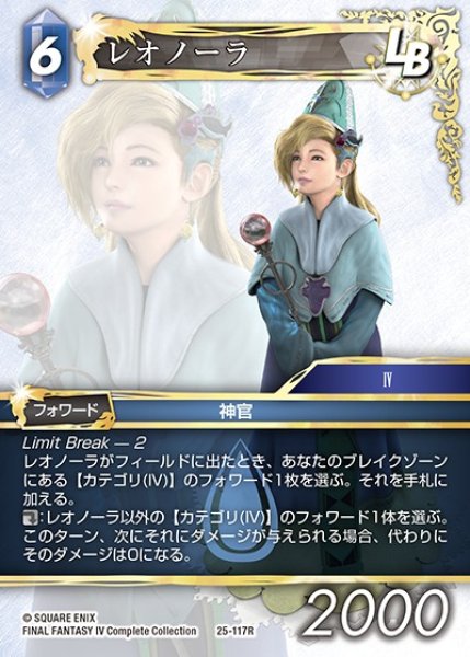 画像1: 【FFTCG】レオノーラ【R】25-117R (1)