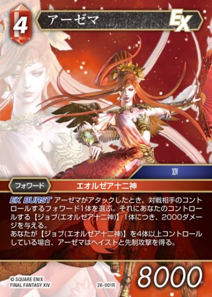 画像1: 【FFTCG】アーゼマ【R】26-001R (1)