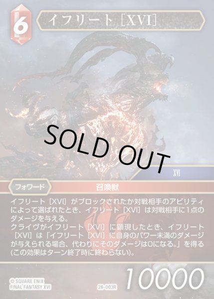 画像1: 【FFTCG】イフリート ［XVI］(プレミアム)【R】26-003R (1)