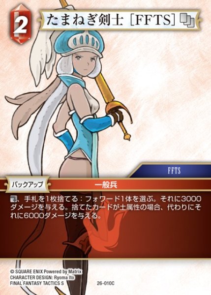 画像1: 【FFTCG】たまねぎ剣士 ［FFTS］(プレミアム)【C】26-010C (1)