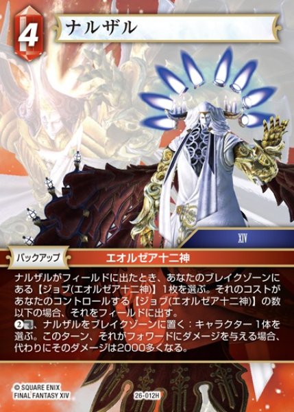 画像1: 【FFTCG】ナルザル【H】26-012H (1)
