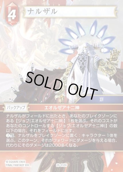 画像1: 【FFTCG】ナルザル(プレミアム)【H】26-012H (1)