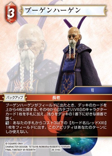 画像1: 【FFTCG】ブーゲンハーゲン(プレミアム)【C】26-016C (1)